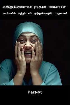 கண்ணுத்தெரியாமல் நடிக்கும் மாமியாரின் கண்ணில் கத்தியால் குத்தபோகும் மருமகள்!!