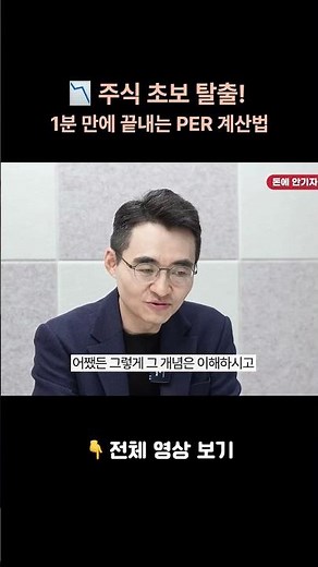 "주식 초보 탈출!" 1분 만에 끝내는 PER 계산법 📊 #주식 #PER #염승환 #돈에안기자 #주식투자