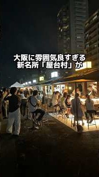 大阪に雰囲気良すぎる新名所「屋台村」が8/8から始まりラーメン屋もあると言う事で早速調査しに行ってきた #ラーメン #ラーメン食べたい #グルメ