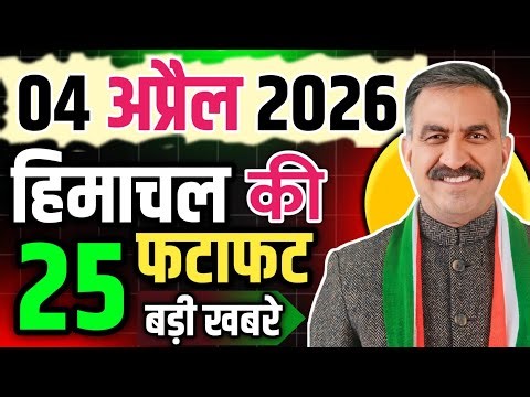 Himachal Pradesh News Today | HP News 4 April 2026 | HP News Today | Himachal School News