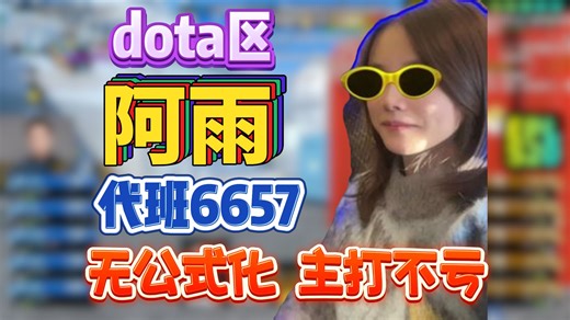 Dota区阿雨代班6657！没有公式化！主打一个\"不亏\"，弹幕瞬间嗨起来了：主播有男朋友吗？玩机器被冲走了吗？