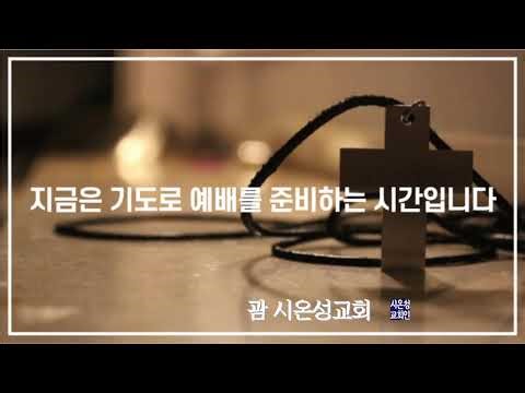 '`성도의 삶: 순종, 나눔, 감사와 동역' 수 19:1~23, 오요한 목사/ 25.12.15 월요새벽기도회 실황/ 괌시온성교회 G.Castle Zion Church L-Strm