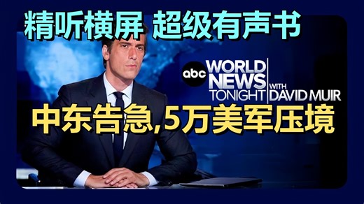 美方增兵中东致局势升级，NASA阿耳忒弥斯2号登月倒计时，泰格伍兹因酒驾再次被捕 | ABC News | 20260330 财经资讯｜超级有声书｜英语精听
