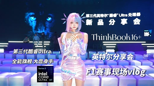 当我cos ThinkBook灵感星使去英特尔发布会和F1赛事现场会…