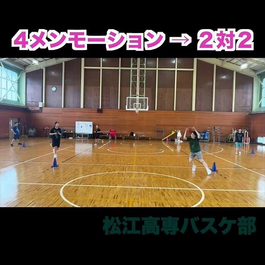 ４メンモーション→２対２