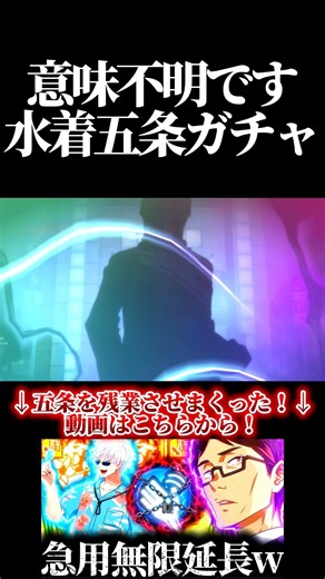 マジ意味不明！2.5周年水着五条ガチャ！ #呪術廻戦 #jujutsukaisen #ファントムパレード #ファンパレ アニバーサリー