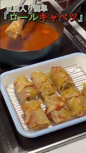 簡単！豆腐入り『ロールキャベツ』 #料理 #簡単レシピ #ヘルシーレシピ