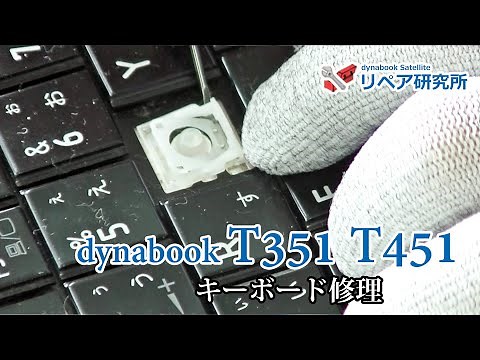 dynabook T351 T451 キーボード修理／パンタグラフ／キートップ修理
