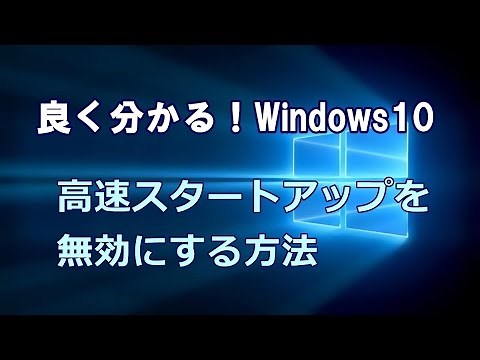 Windows10 高速スタートアップを無効にする方法