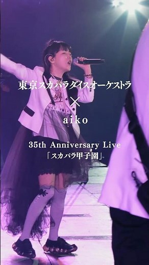 #aiko × #スカパラ 🎵花火 🎵Good Morning～ブルー・デイジー