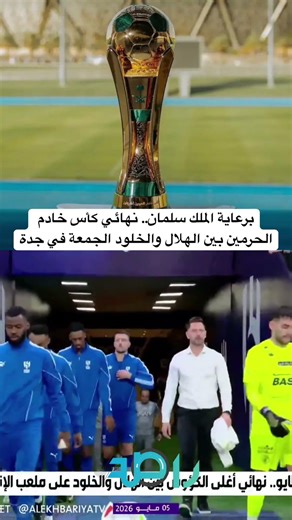 برعاية الملك سلمان.. نهائي كأس خادم الحرمين بين الهلال والخلود الجمعة في جدة