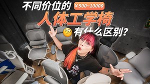 不花钱，怎样「坐」得正确？坐过十几把不同价位椅子的心得！赫曼米勒丨西昊C500丨海沃氏丨世楷