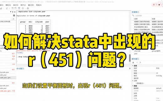 如何解决stata中出现的r451问题？（数据中有重复ID项）