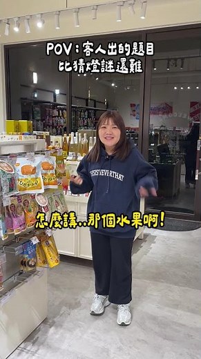 迫不及待要介紹產品了🤩沒想到結果是⋯⋯ #豆嫂 #豆嫂的零食雜貨店 #店員 #客人 #日常 #零食 #進口零食 #零食 #青埔 #桃園