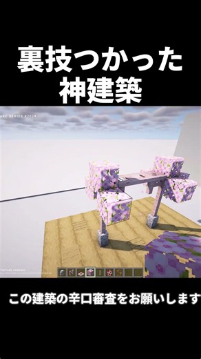 [Minecraft] Insanely Stylish Build Using a Crazy Trick #shorts #minecraft
