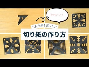 【簡単】折り紙で作る切り絵の作り方【見て楽しい！】