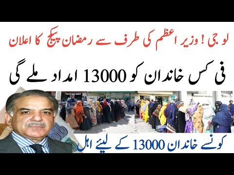 P M Ki Tarf Sa Ramzan Packge Ka Ehlan|13000 Imdad|Bisp Ahal|8171 UPdate|
