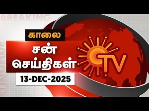 Sun Seithigal | சன் காலை செய்திகள் | 13-12-2025 | Morning News | Sun News