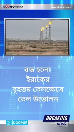 বন্ধ হলো ইরাকের বৃহত্তম তেলক্ষেত্রে তেল উত্তোলন#BreakingNews #iran| DOOPUR