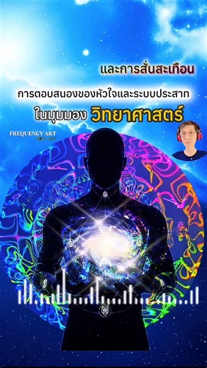 🌊*ความถี่และการสั่นสะเทือน กับการตอบสนองของหัวใจและระบบประสาท 🔬ในมุมมองวิทยาศาสตร์** 🌿 ในโลกของวิทยาศาสตร์สมัยใหม่ “ความถี่” และ “การสั่นสะเทือน” ไม่ได้เป็นเพียงแนวคิดเชิงนามธรรม แต่เป็นปรากฏการณ์พื้นฐานของธรรมชาติ ทุกสิ่งที่มีมวล ตั้งแต่ระดับอะตอมจนถึงอวัยวะในร่างกาย ล้วนมีการสั่นสะเทือนในรูปแบบของตนเอง ความเข้าใจเรื่องคลื่นและความถี่จึงกลายเป็นสะพานเชื่อมระหว่างฟิสิกส์ ชีววิทยา และระบบประสาทของมนุษย์ 🏵️🔬 ความถี่และการสั่นสะเทือนคืออะไรในเชิงวิทยาศาสตร์ ความถี่ (frequency) คือจำนวนครั้งของ