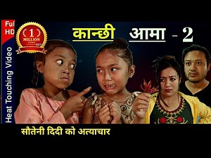 Kanchhi Aama-2|कान्छी आमा-२|Nepali serial|Bhunti Chhori Rashu|Mulangkhare|Sautini |Tuhuri Bau chori