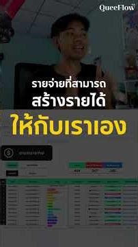 ตารางรายจ่าย - QueeFlow V.2