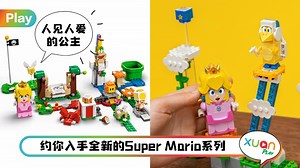 News I LEGO继Super Mario后Peach公主也登场！跟着熟悉的音乐开心闯关去