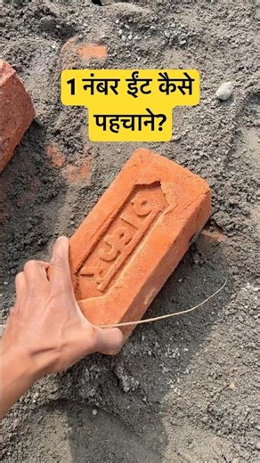 1 नंबर ईंट कैसे पहचाने? 🤔1 number Red brick #youtubeshorts #new #site #viralvideo#trending