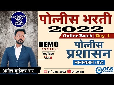 पोलीस भरती 2022 DEMO Lecture - Day - 1 (सामान्यज्ञान (GS) - पोलीस प्रशासन)