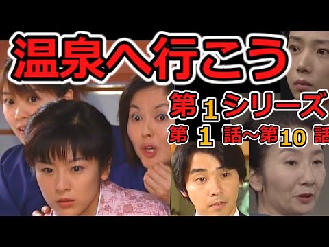 温泉へ行こう ドラマ 第1シリーズ 第1話～第10話 ゆっくり解説