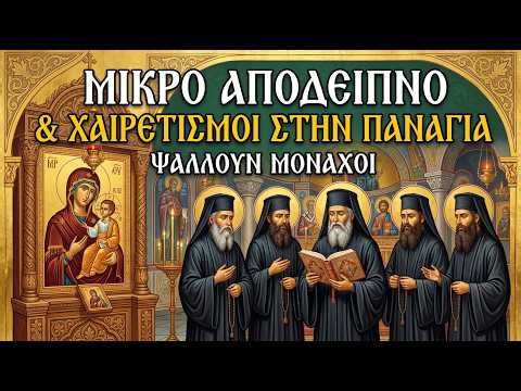 Μικρό Απόδειπνο & Χαιρετισμοί: Η πιο γλυκιά προσευχή της νύχτας (Άγιο Όρος) - Καθημερινή Ανάγνωση