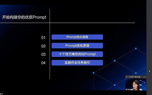 大模型应用开发课｜01 构建你的优质Prompt