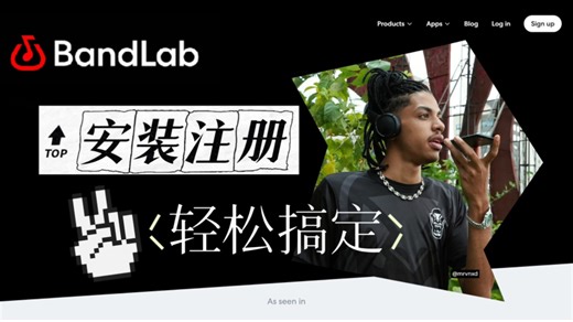bandLab安装注册 内录问题轻松搞定