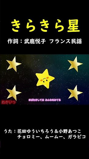 きらきら星（おかあさんといっしょ）／花田ゆういちろう、小野あつこ、チョロミー、ムームー、ガラピコ #おかあさんといっしょ #きらきら星 #花田ゆういちろう #小野あつこ #ガラピコぷー