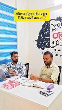 बॉसच्या तोंडुन तारीफ ऐकुन दिदीला आली चक्कर 😴....#Boss #employee #viral #Relatabale #Relat #netizens