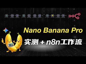 谷歌最强 AI 生图工具！Nano Banana Pro 使用教程 + n8n工作流搭建！