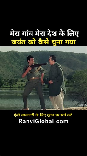 मेरा गांव मेरा देश में एक्टर जयंत को कैसे चुना गया! Actor Jayant Mera Gaon Mera Desh Dharmendra