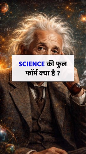 What is the full form of Science ? | #shorts #gk #science #explore #trendingshorts