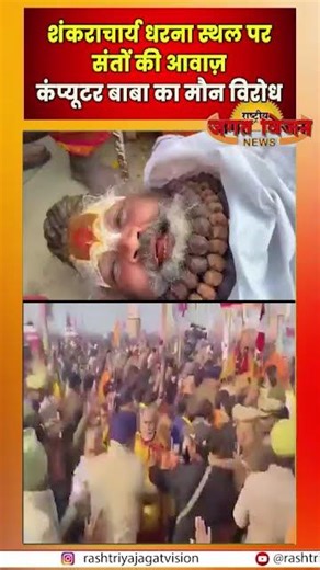 शंकराचार्य धरना स्थल पर संतों की आवाज़ — कंप्यूटर बाबा का मौन विरोध