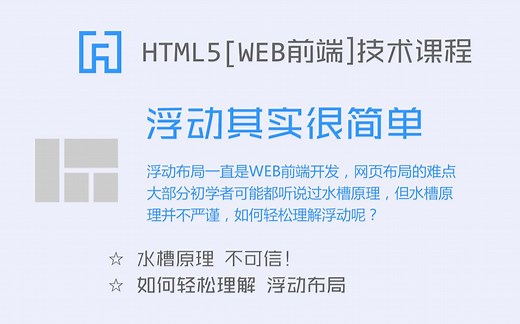 WEB前端开发 浮动布局 其实很简单！