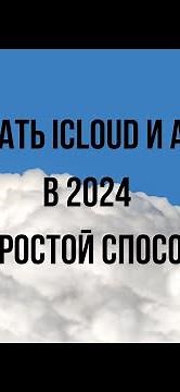 Как создать iCloud , Apple ID , App Store в 2024 году