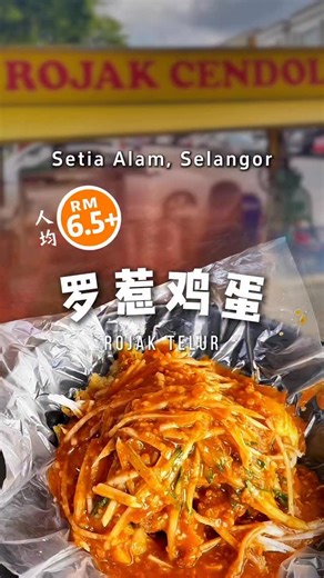 🥗博主测评：微辣带甜、花生香浓郁，还能搭配不同配料；Cendol 也一样诚意满满，椰浆味浓厚、下料完全不手软。老板和老板娘都很亲切，低调却用心经营，难怪附近的居民都常来支持，他们家的 rojak 和 cendol 真的值得一试。 【Murali Anna Shop Rojak & Cendol 黄色小卡车】 📍Opposite to Setia Alam Secret Recipe ⏰11:00AM-5:00PM（周六休息） #streetfoodmaf #setiaalammaf #rojak #cendol | 吃货客栈