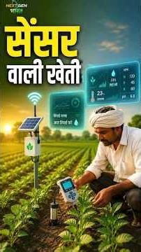 #nextgenbharat | वैज्ञानिक खेती से बढ़ रही किसानों की ताकत | Smart Farming India