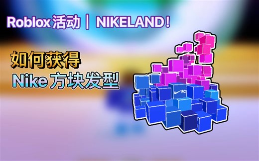Roblox活动｜NIKELAND！如何获得Nike方块发型_哔哩哔哩bilibili