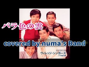Nostalgic GS song "Rose-colored Clouds" original key ±0 / Village Singers covered by numa's Band