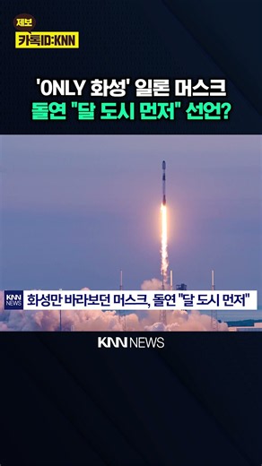 "화성보다 훨씬 빠르다" '달 도시'로 눈 돌린 머스크 / KNN