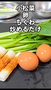 🆕えっ！炒めるだけ！めっちゃうまい！ 小松菜ちくわ卵の簡単おかずレシピ 主菜 副菜 節約 おつまみ 作り置きレシピ 裏技 料理 お弁当 ライフハック https://youtu.be/UqrYL0YdB3g?si=2gfpuP_kjHu3uxUU #料理 #簡単レシピ #おうちごはん #節約レシピ #小松菜 #卵 #ちくわ #竹輪 #お弁当 #作り置き #簡単料理 #健康 #ヘルシーレシピ #高血圧 #ダイエット #おかず #中華料理 #節約 #ライフハック #裏技 #裏ワザ #小松菜レシピ #リール #インスタ晩酌部 #インスタ家庭料理部 #おつまみ #簡単おつまみ #お弁当おかず #クッキングラム #おうちごはんlover | ちゃらりんこ クック
