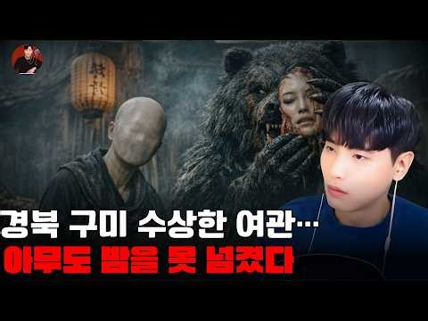 [소름 끼치는 실화]경북 구미 수상한 여관… 아무도 밤을 못 넘겼다 | 돌비 호러 라디오 | 귀신 이야기 | 미스터리 인터뷰 | 청취자 이야기 | 공포 만화 | 유령 만화