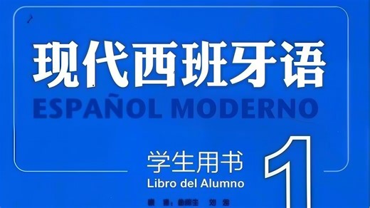 【全400集】(允许白嫖) 198小时讲完的西班牙语入门学习教程！告别死记硬背！拒绝哑巴外语！全程干货无废话！学完即可就业！这还学不会，我直接退出西语圈！