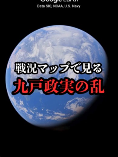 戦況マップで見る九戸政実の乱 天正18年（1590年）、豊臣秀吉による小田原征伐を経て、「奥州仕置」が実施された。 しかし、秀吉の強引な統治は奥州各地の強い反発を招き、仕置直後から旧領主や領民の抵抗が一斉に噴出した.... #戦国時代 #歴史 #雑学 #日本史 #歴史解説 #合戦 #グーグルアース #戦い 画像:パブリックドメイン 地図:Google社「GoogleEarth」 VOICEVOX:青山龍星